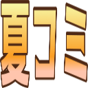 natu_comi