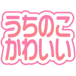 utinoko_kawaii